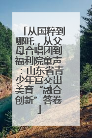 从国粹到哪吒，从父母合唱团到福利院童声：山东省青少年宫交出美育“融合创新”答卷
