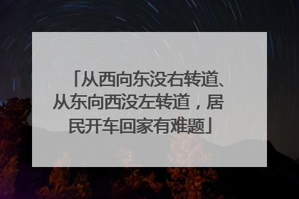 从西向东没右转道、从东向西没左转道，居民开车回家有难题