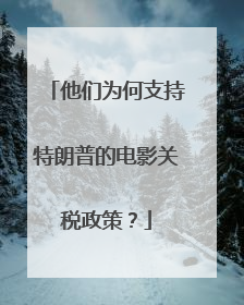 他们为何支持特朗普的电影关税政策？