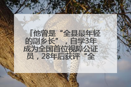 他曾是“全县最年轻的副乡长”，自学3年成为全国首位视障公证员，28年后获评“全国自强模范”