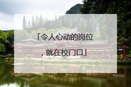 令人心动的岗位，就在校门口
