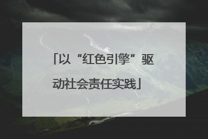 以“红色引擎”驱动社会责任实践