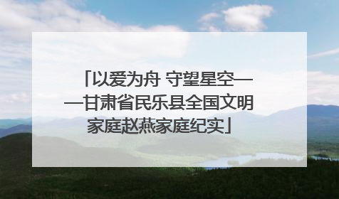 以爱为舟 守望星空——甘肃省民乐县全国文明家庭赵燕家庭纪实
