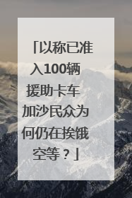 以称已准入100辆援助卡车 加沙民众为何仍在挨饿空等？