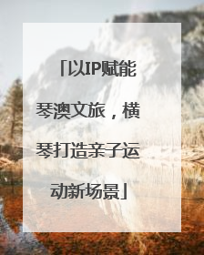 以IP赋能琴澳文旅，横琴打造亲子运动新场景