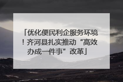 优化便民利企服务环境！齐河县扎实推动“高效办成一件事”改革