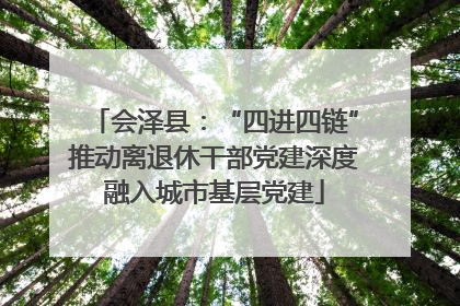 会泽县：“四进四链”推动离退休干部党建深度融入城市基层党建