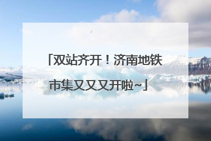 双站齐开！济南地铁市集又又又开啦~