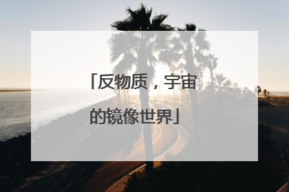 反物质，宇宙的镜像世界