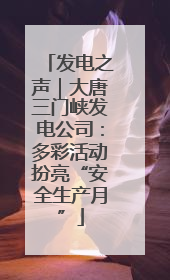 发电之声｜大唐三门峡发电公司：多彩活动扮亮“安全生产月”