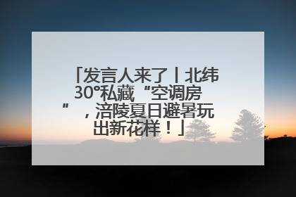 发言人来了丨北纬30°私藏“空调房”，涪陵夏日避暑玩出新花样！