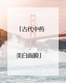 古代中药美白面膜