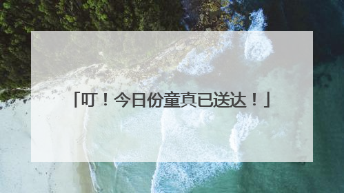 叮！今日份童真已送达！