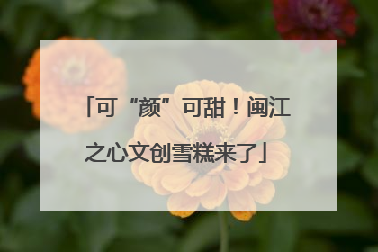 可“颜”可甜！闽江之心文创雪糕来了