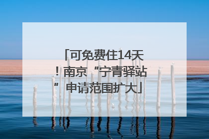 可免费住14天！南京“宁青驿站”申请范围扩大