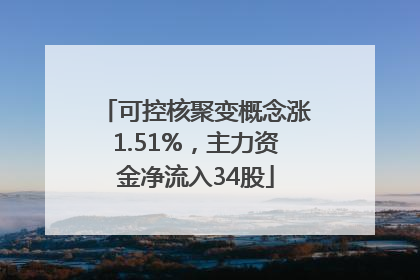 可控核聚变概念涨1.51%，主力资金净流入34股