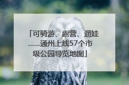 可骑游、露营、遛娃……通州上线57个市级公园导览地图