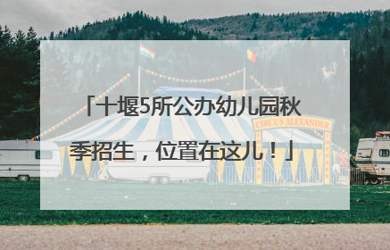 十堰5所公办幼儿园秋季招生，位置在这儿！