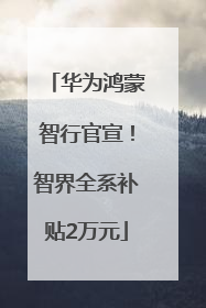 华为鸿蒙智行官宣！智界全系补贴2万元