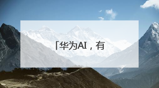 华为AI，有了新动作→