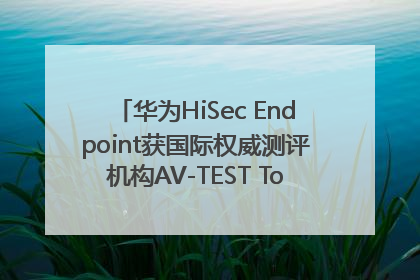 华为HiSec Endpoint获国际权威测评机构AV-TEST Top Product认证