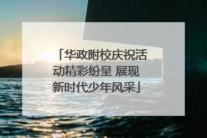 华政附校庆祝活动精彩纷呈 展现新时代少年风采