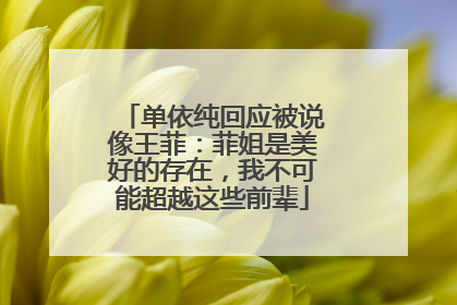 单依纯回应被说像王菲：菲姐是美好的存在，我不可能超越这些前辈