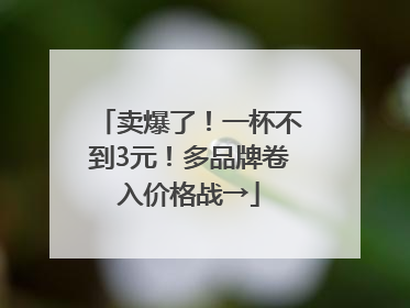 卖爆了！一杯不到3元！多品牌卷入价格战→