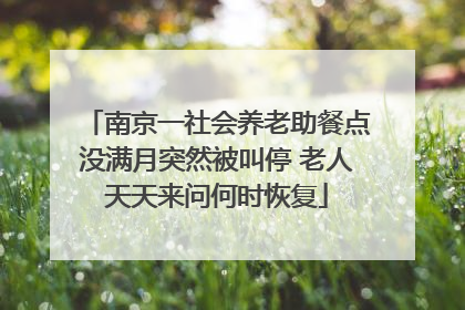 南京一社会养老助餐点没满月突然被叫停 老人天天来问何时恢复