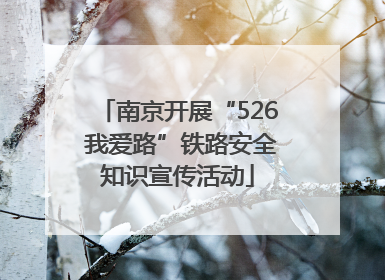 南京开展“526 我爱路”铁路安全知识宣传活动