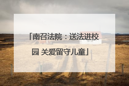 南召法院：送法进校园 关爱留守儿童