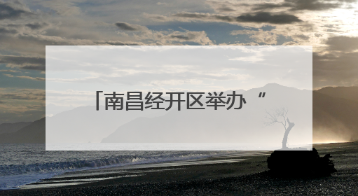 南昌经开区举办“好书伴我行 书香满社区”读书分享会