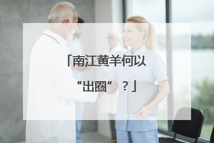 南江黄羊何以“出圈”？