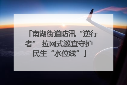 南湖街道防汛“逆行者” 拉网式巡查守护民生“水位线”
