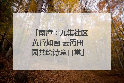 南漳：九集社区黄昏如画 云霞田园共绘诗意日常