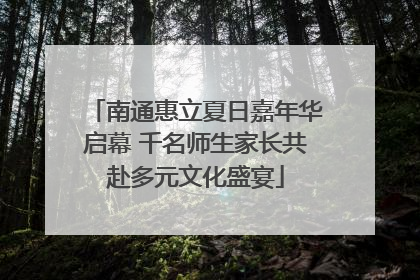 南通惠立夏日嘉年华启幕 千名师生家长共赴多元文化盛宴