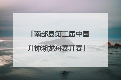 南部县第三届中国升钟湖龙舟赛开赛