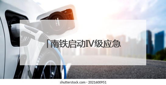 南铁启动Ⅳ级应急响应停运部分列车 严防台风“蝴蝶”