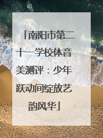 南阳市第二十一学校体音美测评：少年跃动间绽放艺韵风华