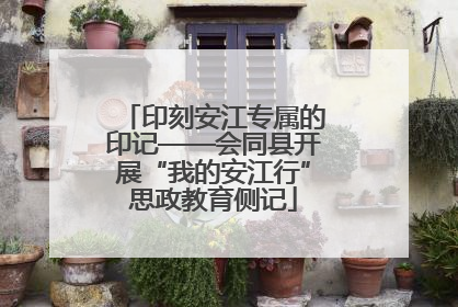 印刻安江专属的印记——会同县开展“我的安江行”思政教育侧记
