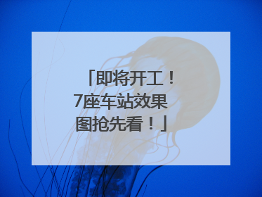 即将开工！7座车站效果图抢先看！
