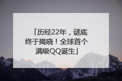 历经22年，谜底终于揭晓！全球首个满级QQ诞生