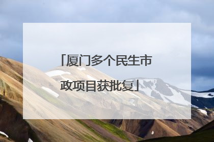 厦门多个民生市政项目获批复