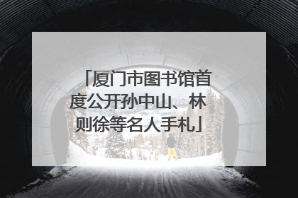 厦门市图书馆首度公开孙中山、林则徐等名人手札