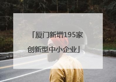 厦门新增195家创新型中小企业