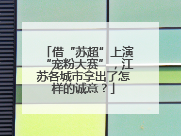 借“苏超”上演“宠粉大赛”，江苏各城市拿出了怎样的诚意？
