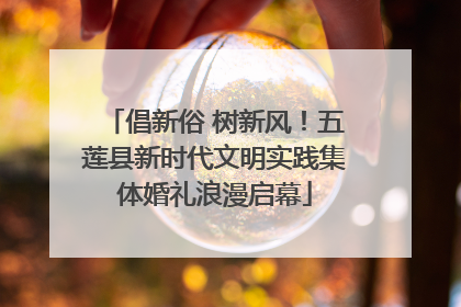 倡新俗 树新风！五莲县新时代文明实践集体婚礼浪漫启幕
