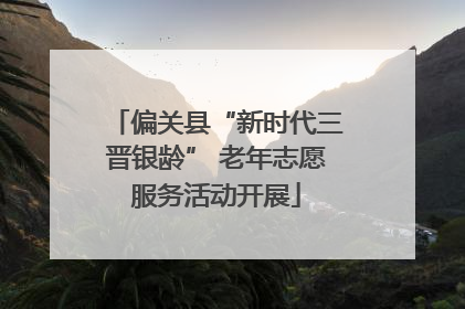 偏关县“新时代三晋银龄” 老年志愿服务活动开展