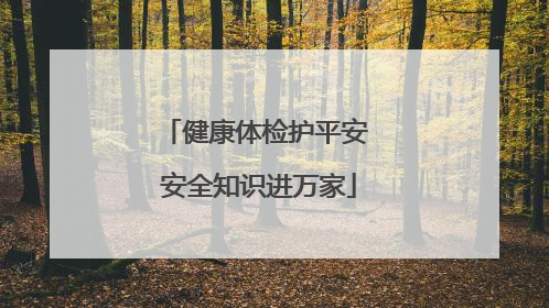 健康体检护平安 安全知识进万家