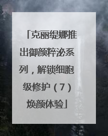 克丽缇娜推出御颜粹泌系列，解锁细胞级修护（7）焕颜体验